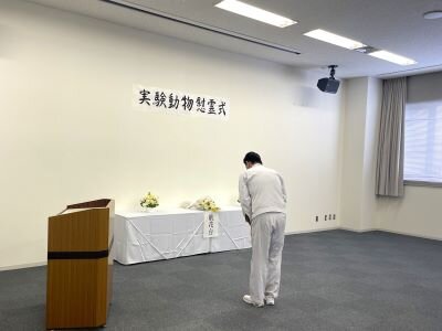 実験動物慰霊式.JPG